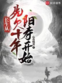 长生十万年 百度百科
