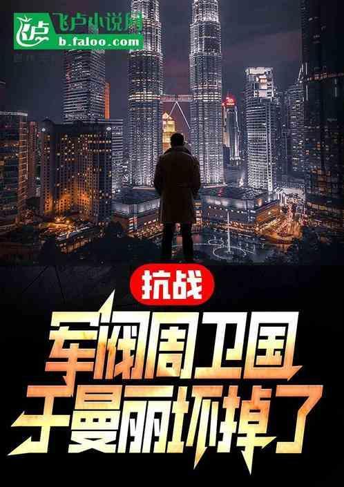 抗战 周卫国