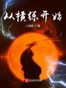 从横练开始笔趣阁