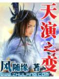 天演之变第二部