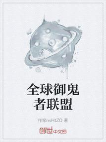 全球御鬼时代