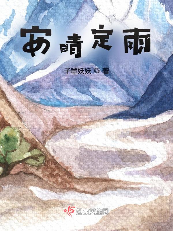 安晴与安雨
