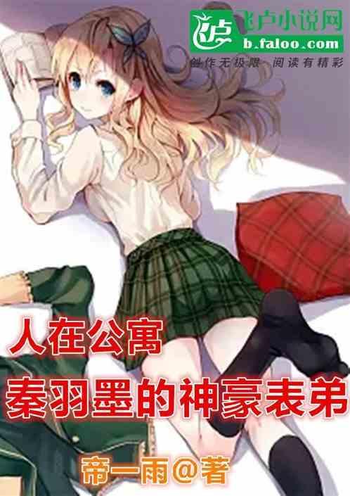 人在公寓 开局强抱胡一菲