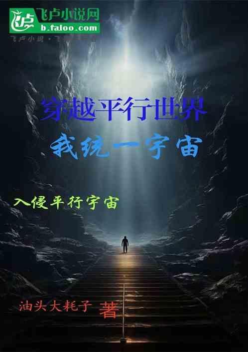 穿越平行宇宙作者