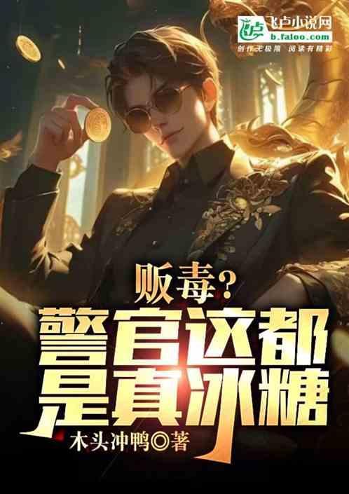 警察抓毒贩的视频