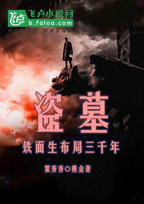 盗墓笔记中铁面生养的东西是什么
