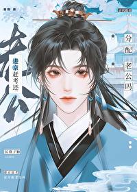 进京赶考还分配老公吗?by