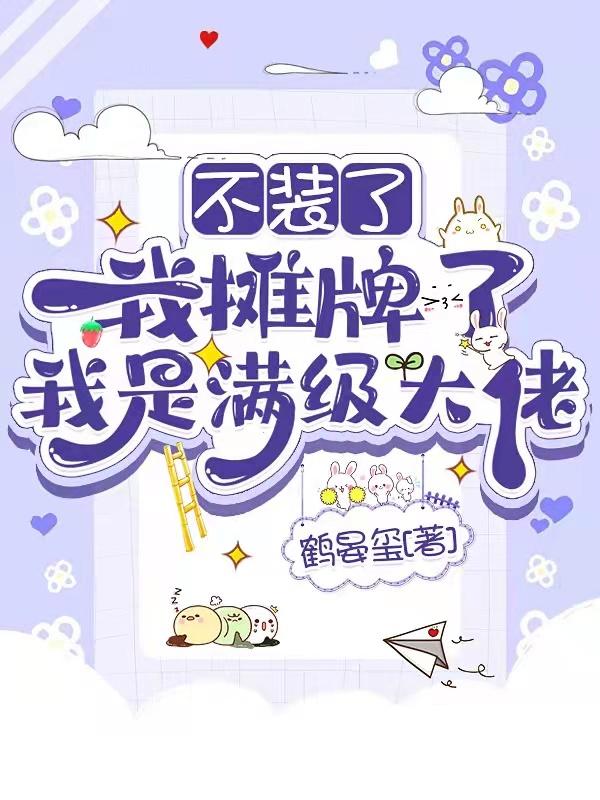 我不装了我摊牌了上一句