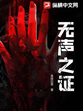 无声之证在线看