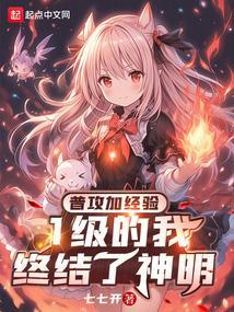 1级的我终结了神明