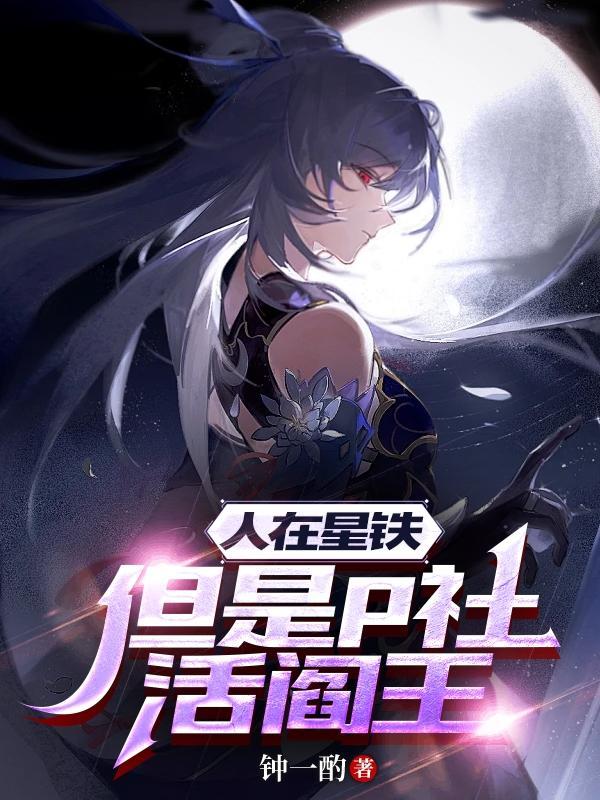 但是p社活阎王观影体