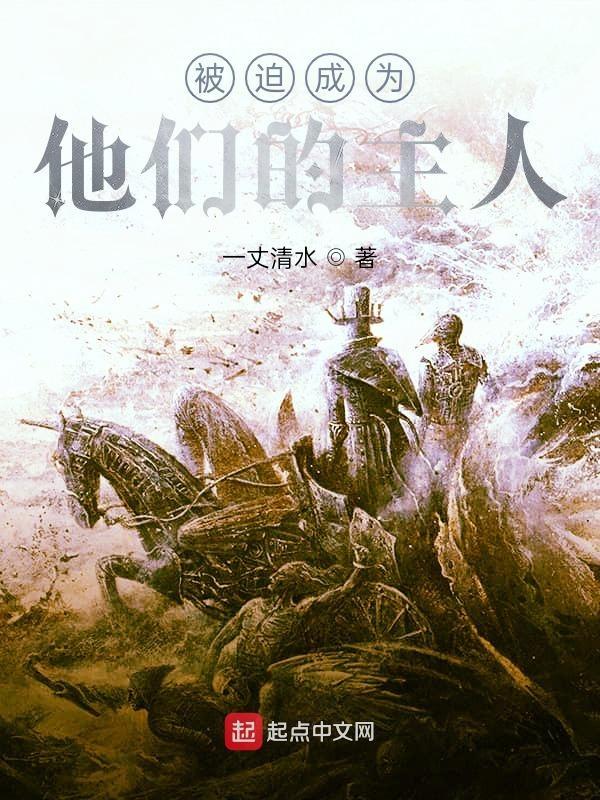被迫成为他们的主人漫画