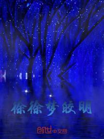 徐徐会梦终将所至