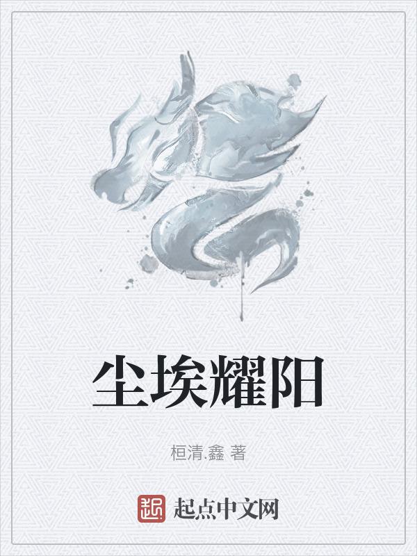尘埃星辰