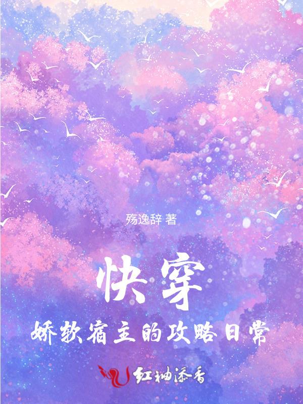 宿主娇软可口