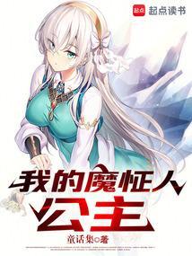 我的魔怔人公主笔趣阁