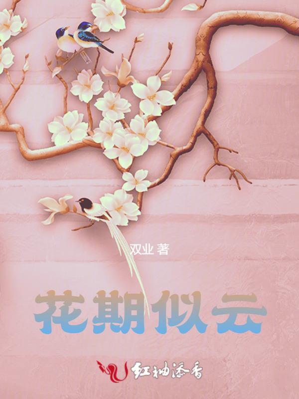 花期如约而至
