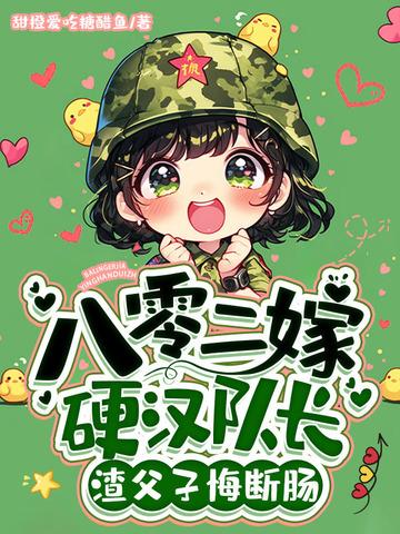 八零年代嫁硬汉免费