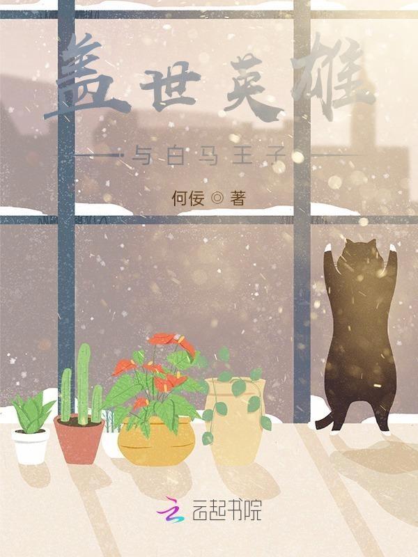 盖世英雄与白马王子的关系