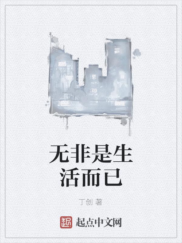 生活不是有而是无