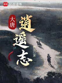大唐逍遥行