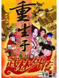 穿越或者重生武林外传的