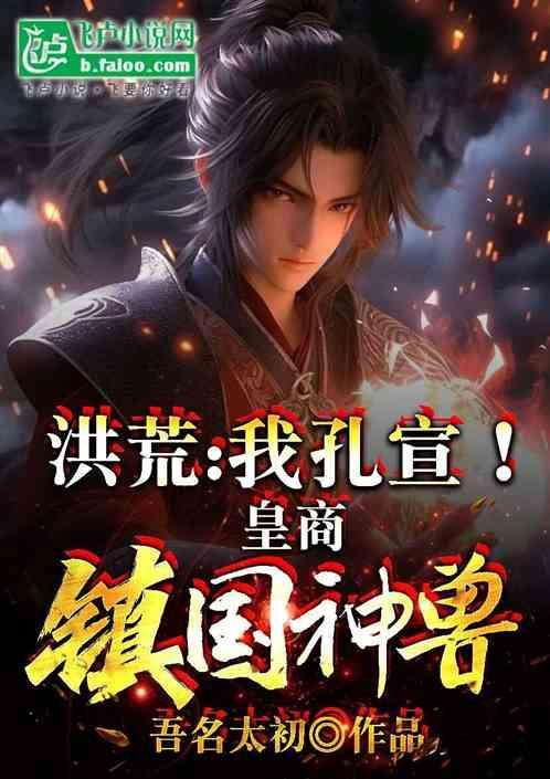 洪荒我是孔宣