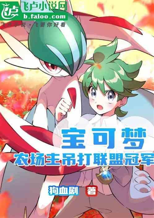 宝可梦果农