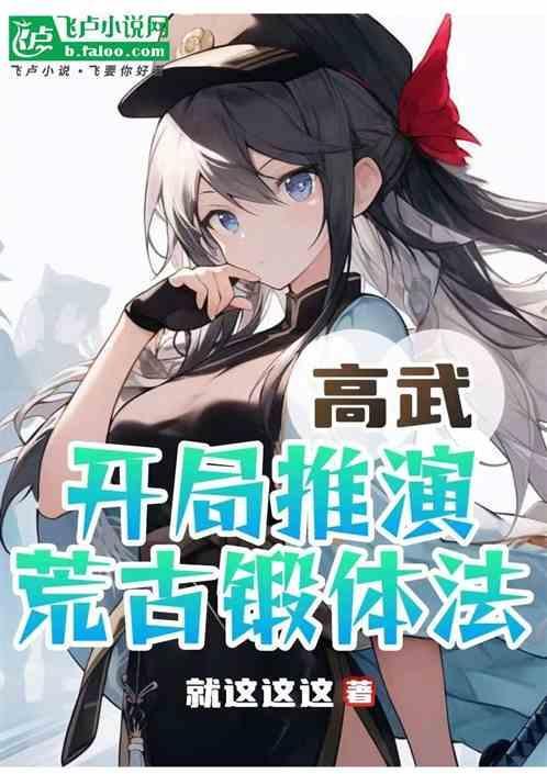 开局签到荒古圣体武明月