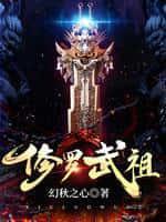 修罗武帝百度百科