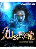 仙路玲珑有男主吗