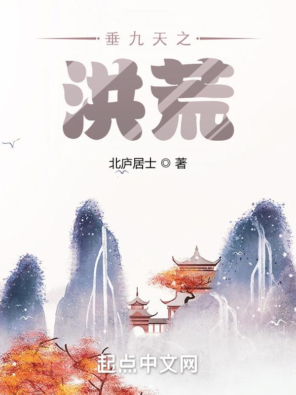 九州洪荒
