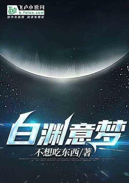 白渊意梦晋江