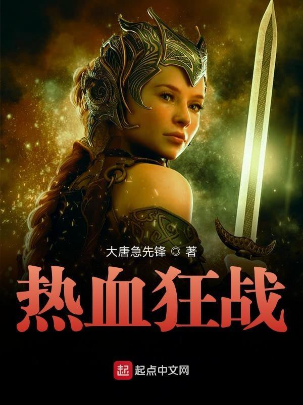 热血狂热