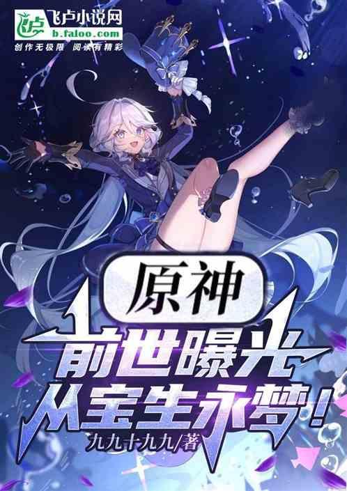 原神开局曝光前世的
