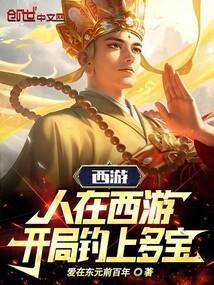 开局钓上多宝免费阅读