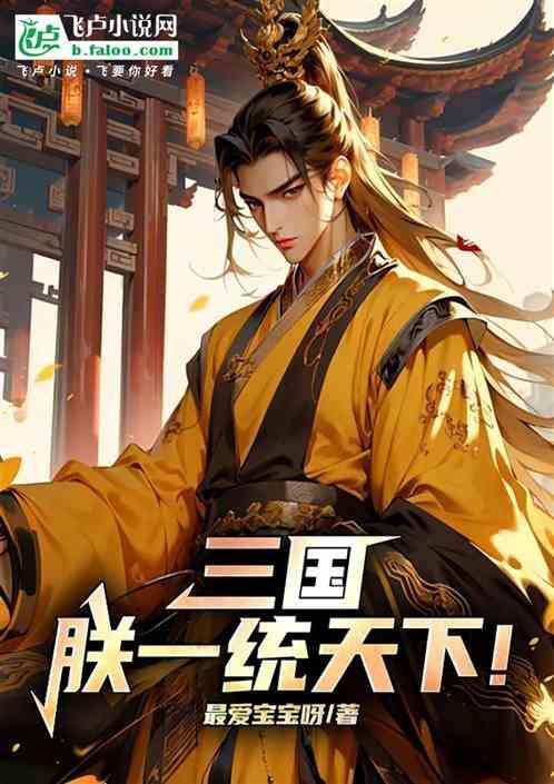 三国之一统寰宇