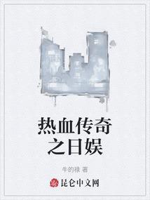 热血传奇之路全文阅读