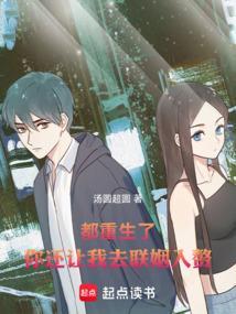 你还让我去联姻入赘吧