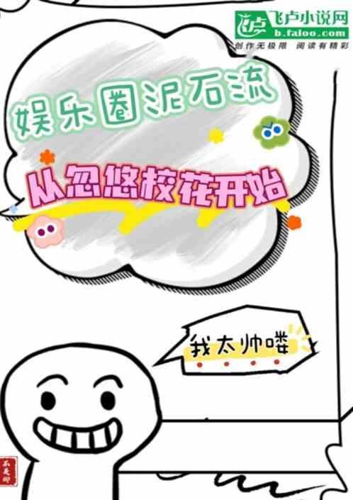 娱乐圈泥石流无防盗章