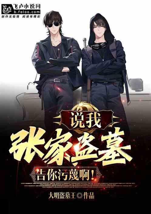 他是张家末代的起灵