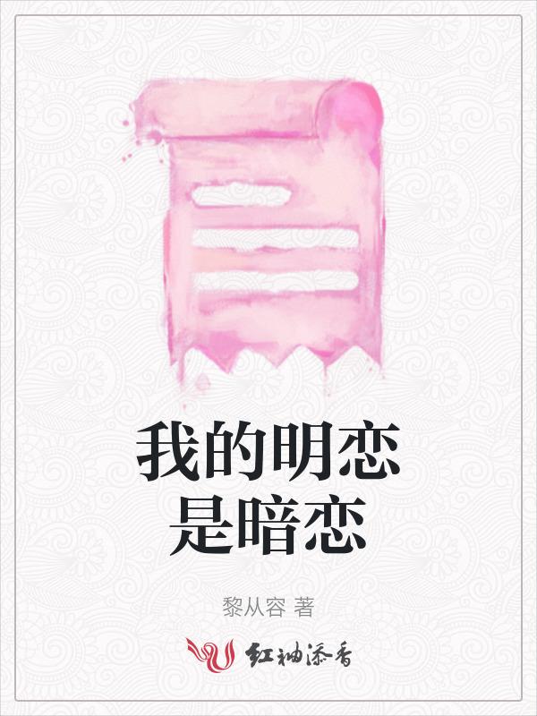 我的明恋是暗恋什么意思