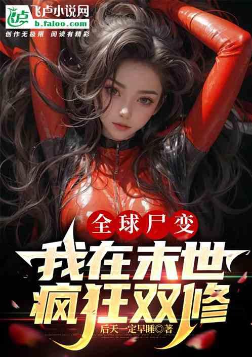 末世 全球变异我修仙