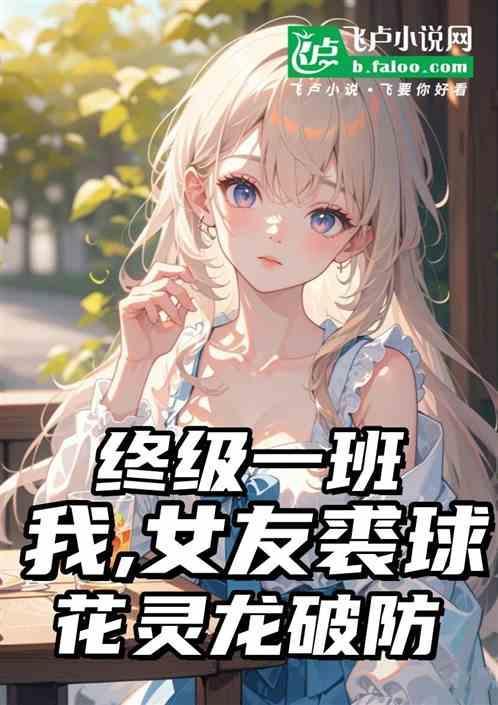 终极一班花灵龙表白裘球