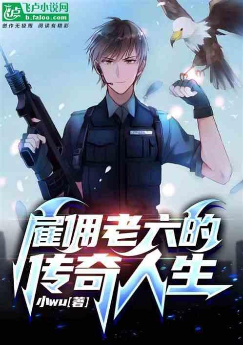 雇佣老六的传奇人生在线观看