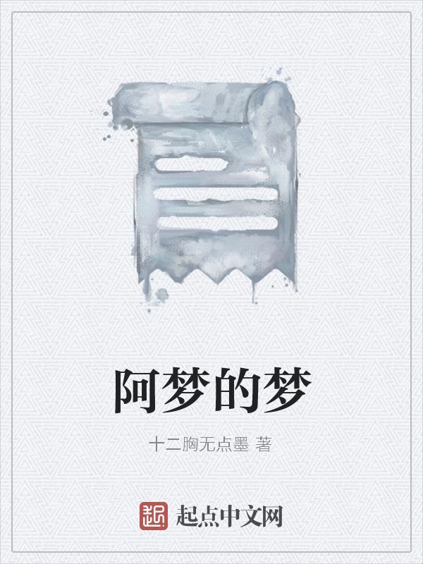 阿梦是什么