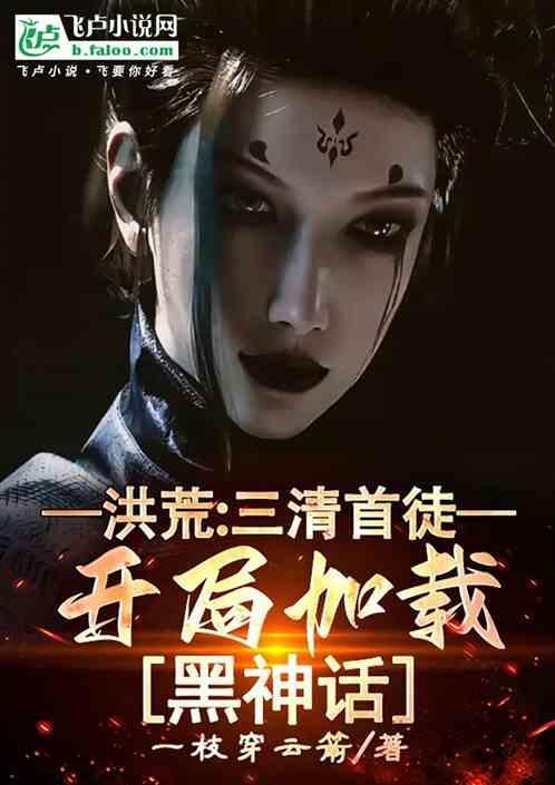 洪荒开局成为三清的爸爸