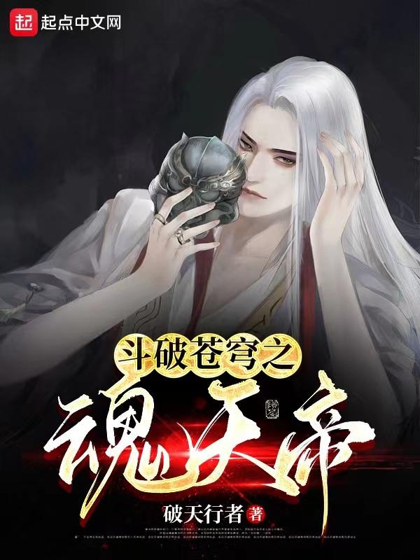 斗破苍穹之魂天帝和彩鳞