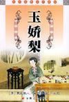 双娇记之美玉有瑕空空道姑