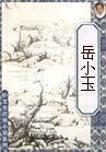 岳小妞的有哪些